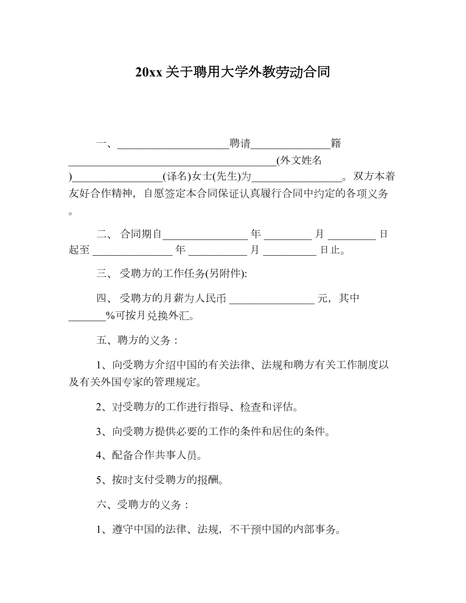 20 xx关于聘用大学外教劳动合同.doc