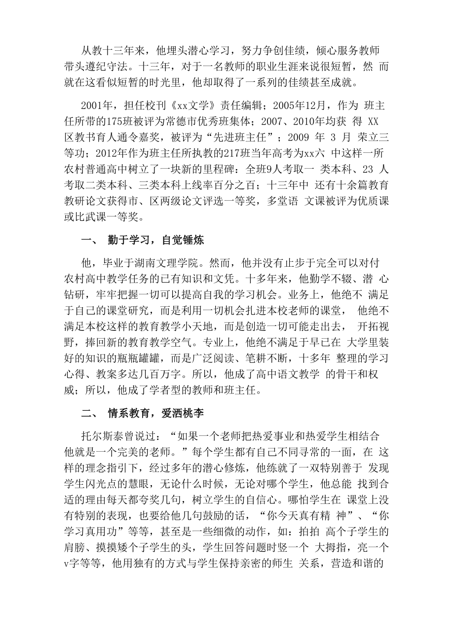 《扎根山区优秀教师事迹材料》精选.doc