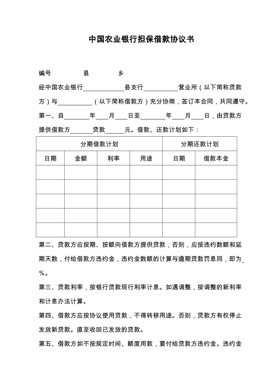 中国农业银行担保借款协议书.doc