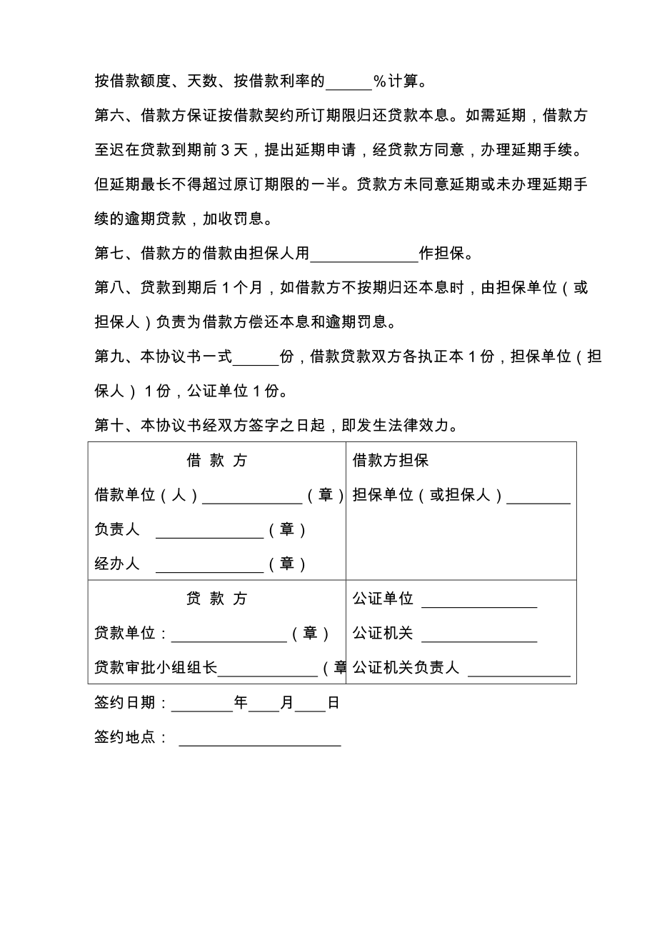 中国农业银行担保借款协议书.doc