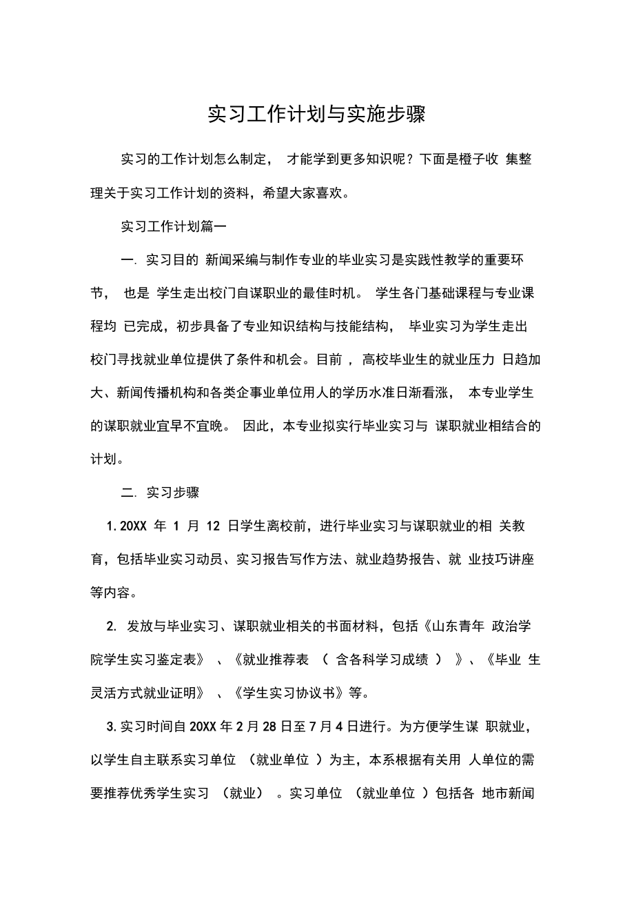 实习工作计划与实施步骤.doc