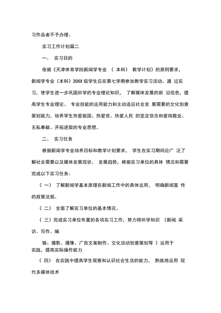 实习工作计划与实施步骤.doc