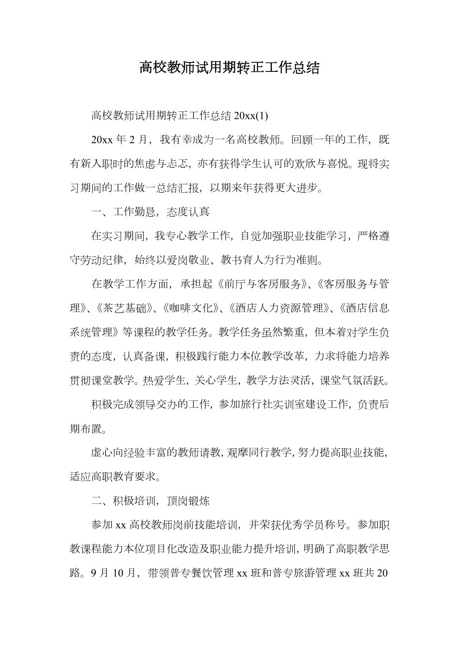 高校教师试用期转正工作总结.doc