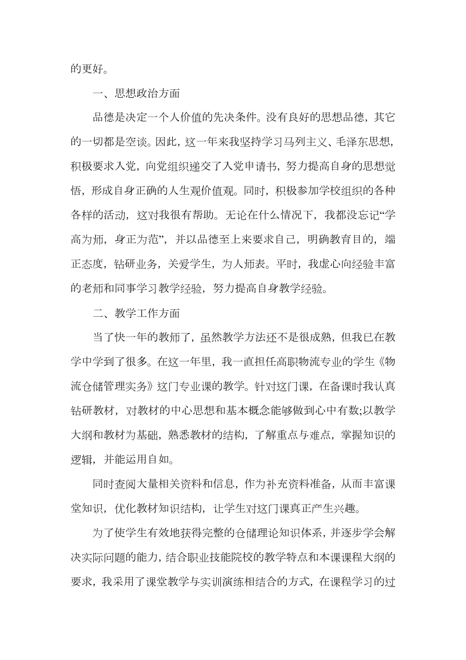 高校教师试用期转正工作总结.doc