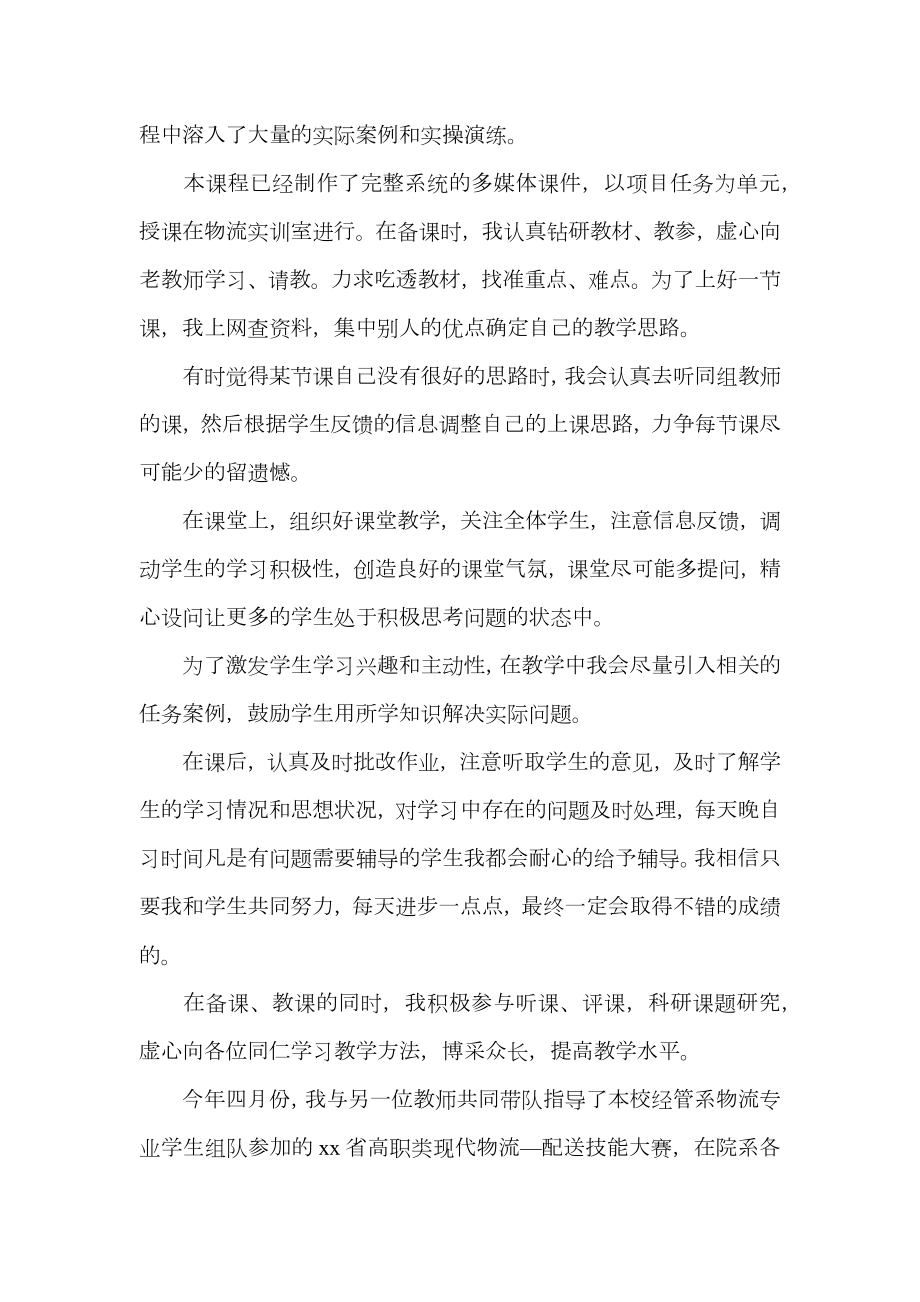 高校教师试用期转正工作总结.doc