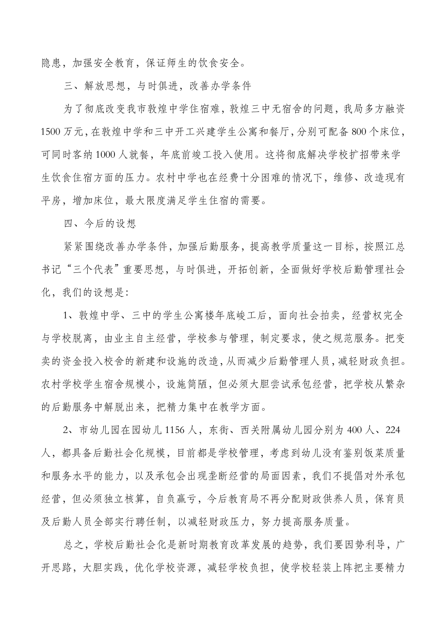 [教育文化]学校后勤管理社会化工作总结(多篇范文).doc