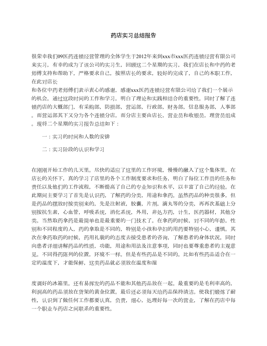 药店实习总结报告.doc