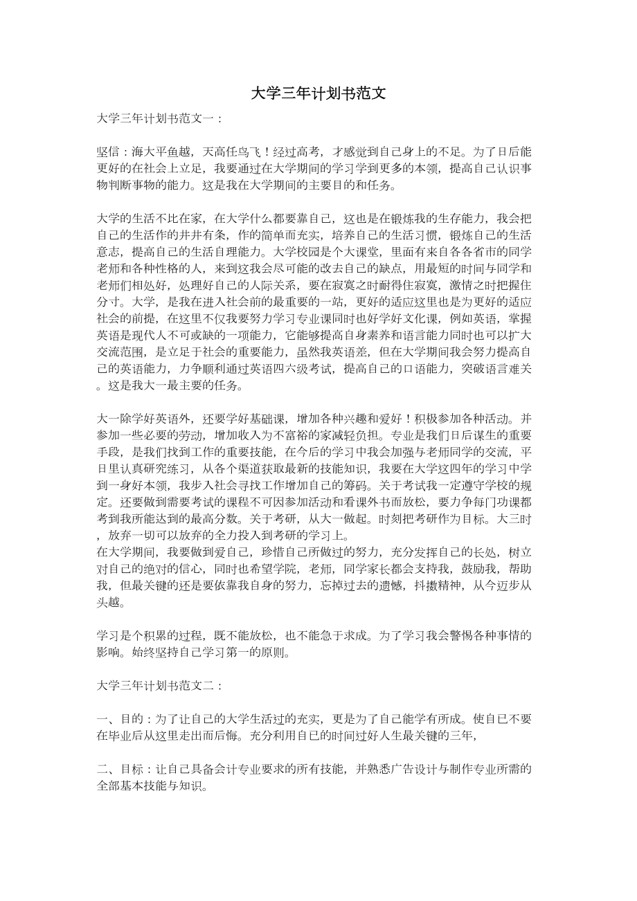 大学三年计划书范文.doc