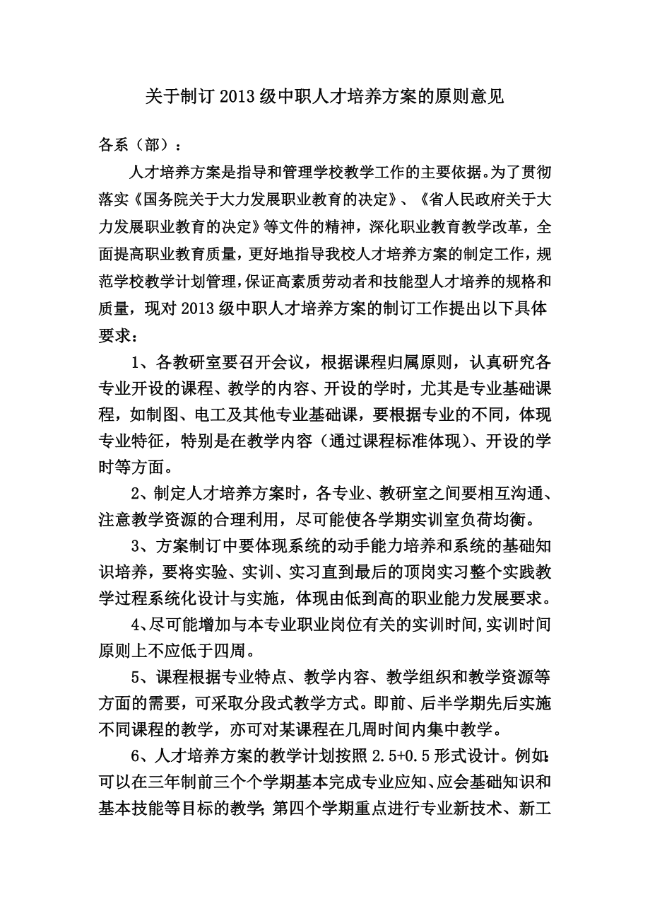 关于学校人才培养方案的原则意见.doc