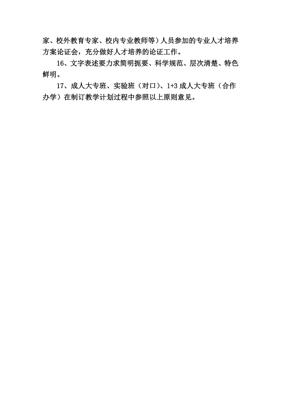 关于学校人才培养方案的原则意见.doc