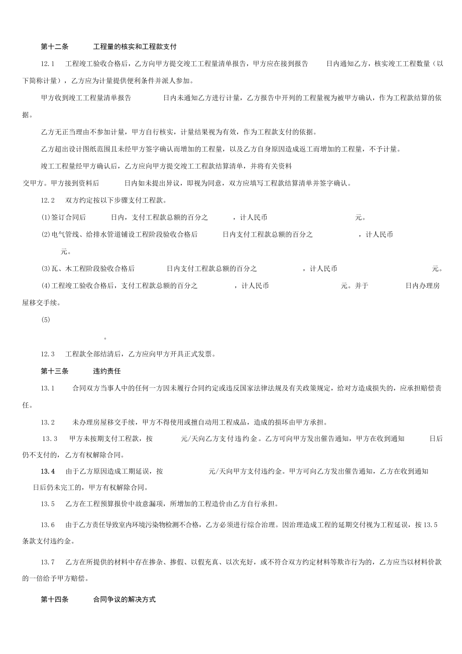 南京市家庭居室装饰装修工程施工合同.doc