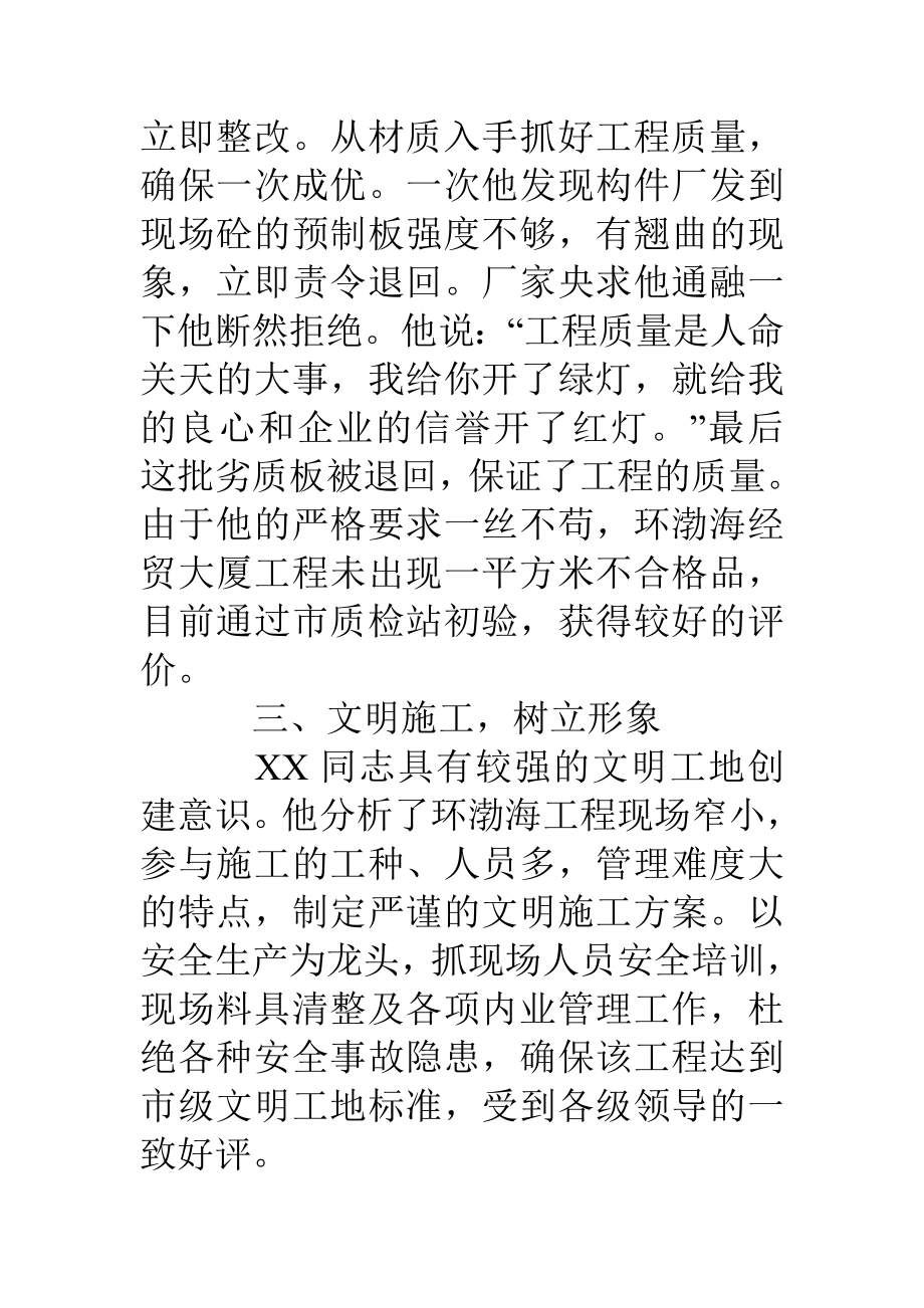 优秀项目经理的事迹材料.doc