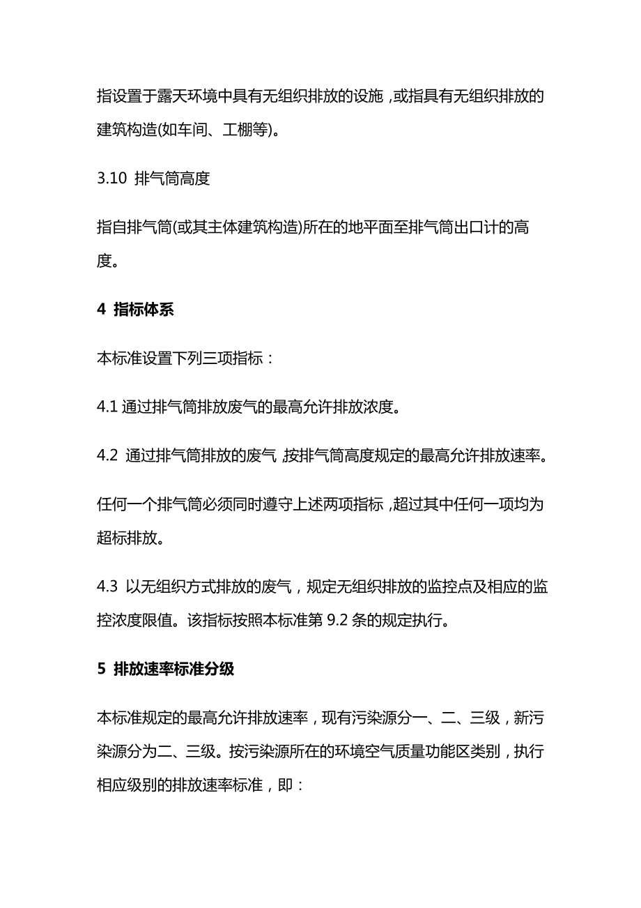 新版大气污染物综合全套排放标准详解2.doc