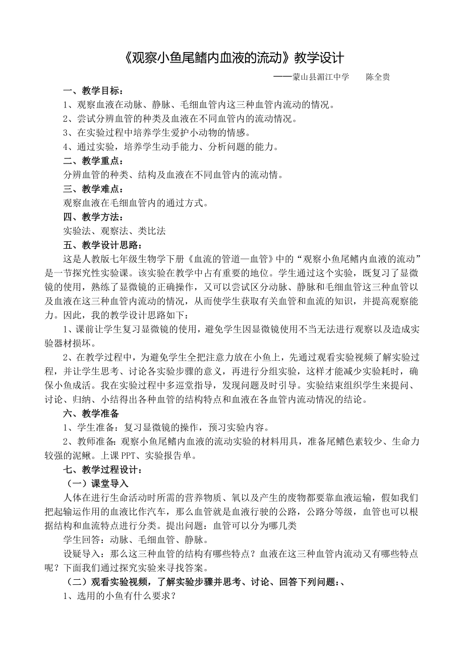 《观察小鱼尾鳍内血液的流动》教学设计62185.doc