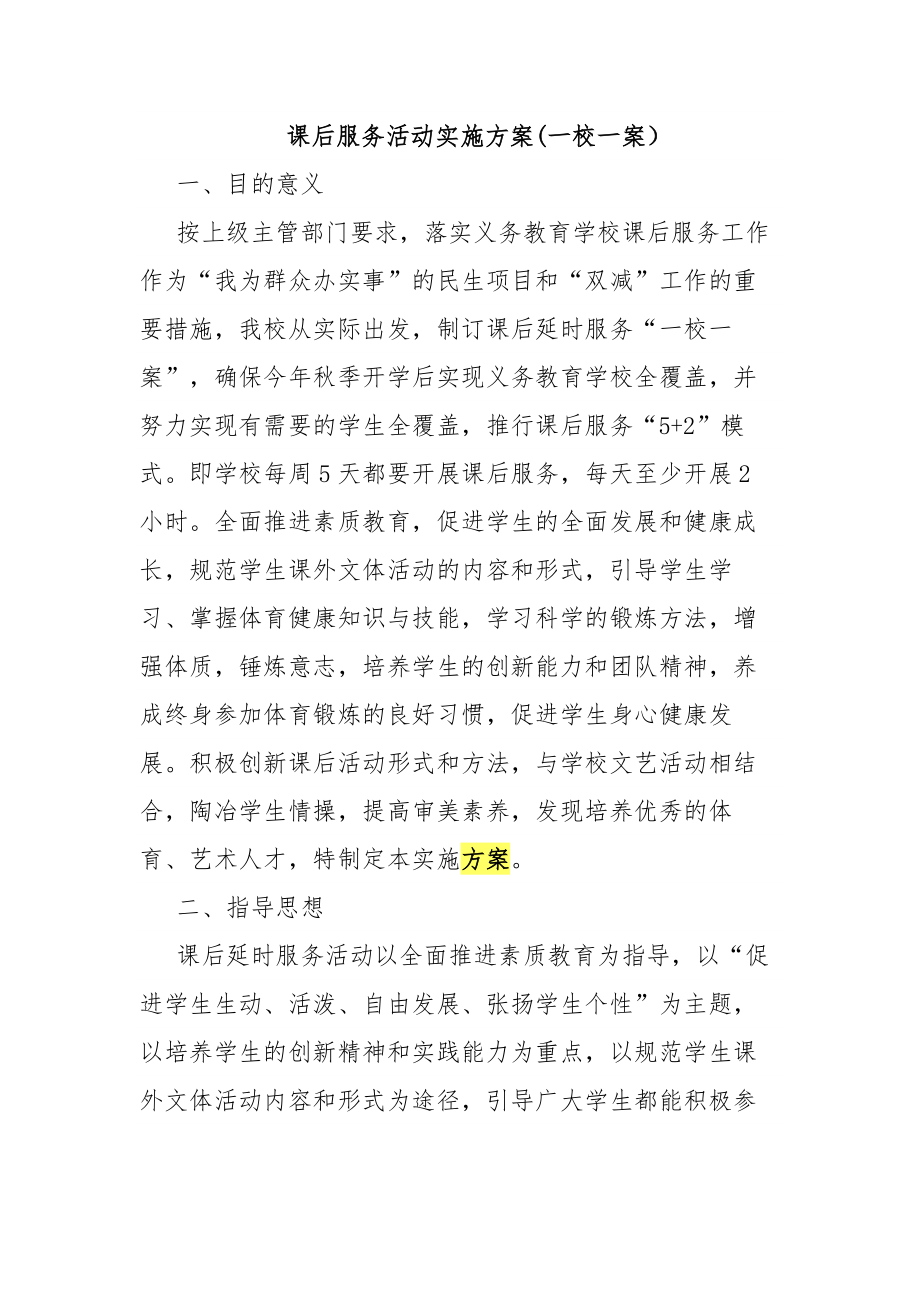 课后服务活动实施方案(一校一案）.doc