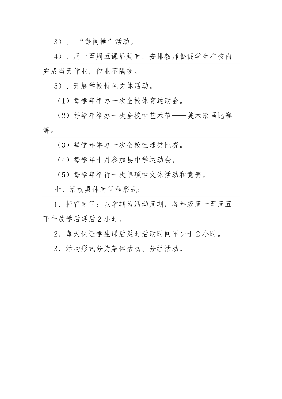 课后服务活动实施方案(一校一案）.doc