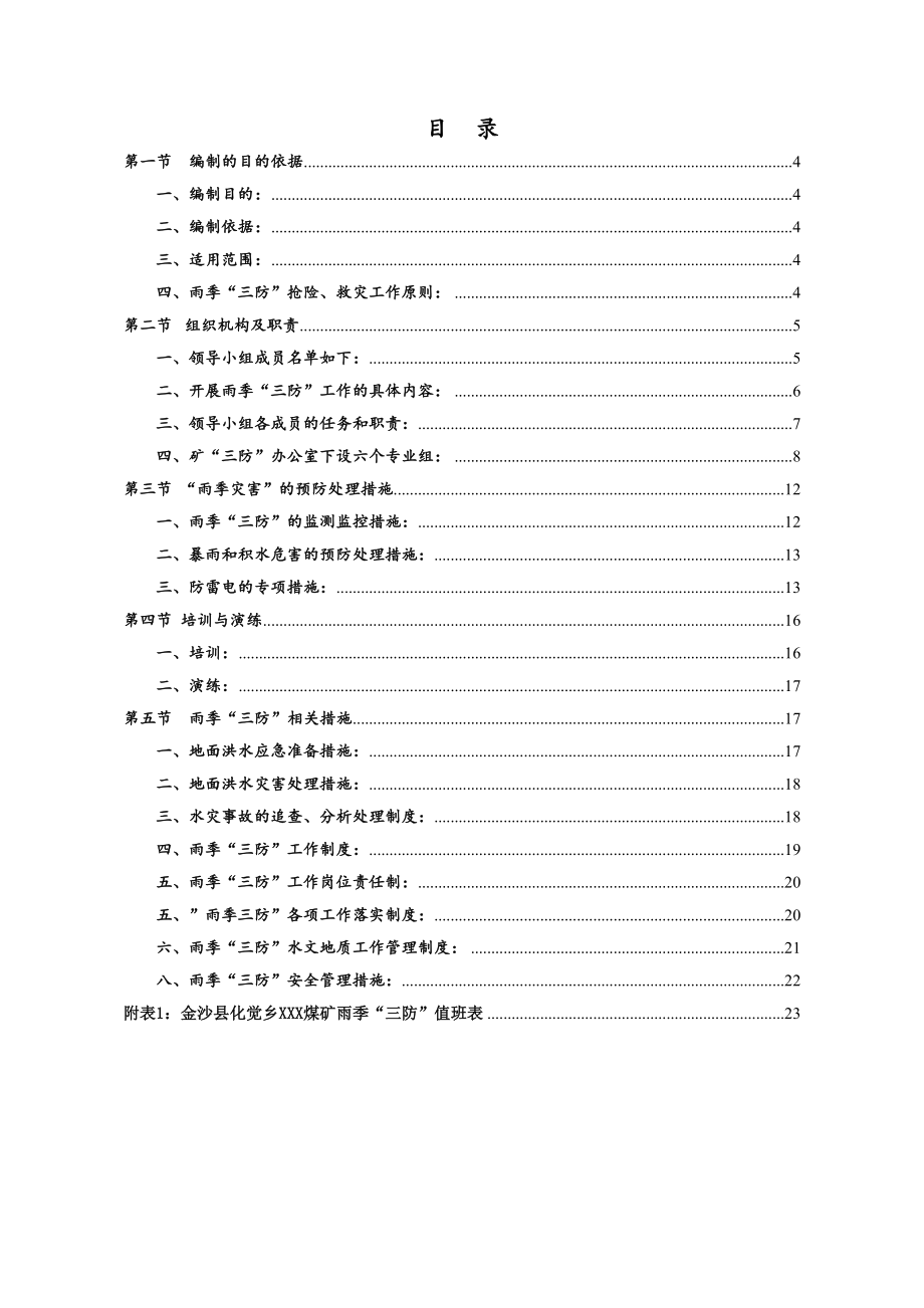 XX煤矿雨季三防实施方案.doc