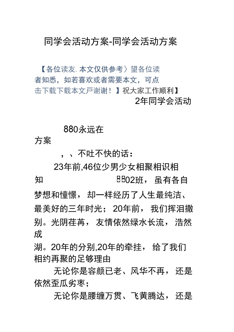 同学会活动方案同学会活动方案.doc