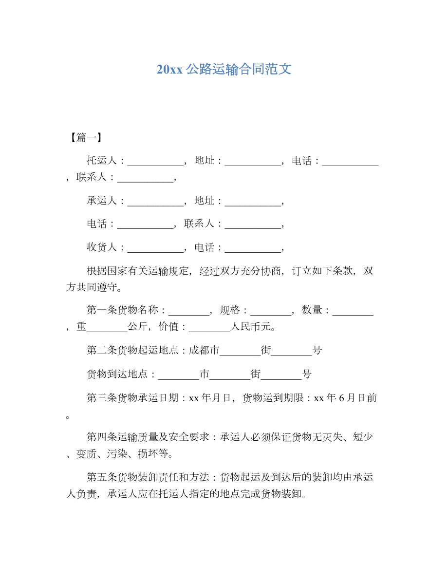 20 xx公路运输合同范文.doc