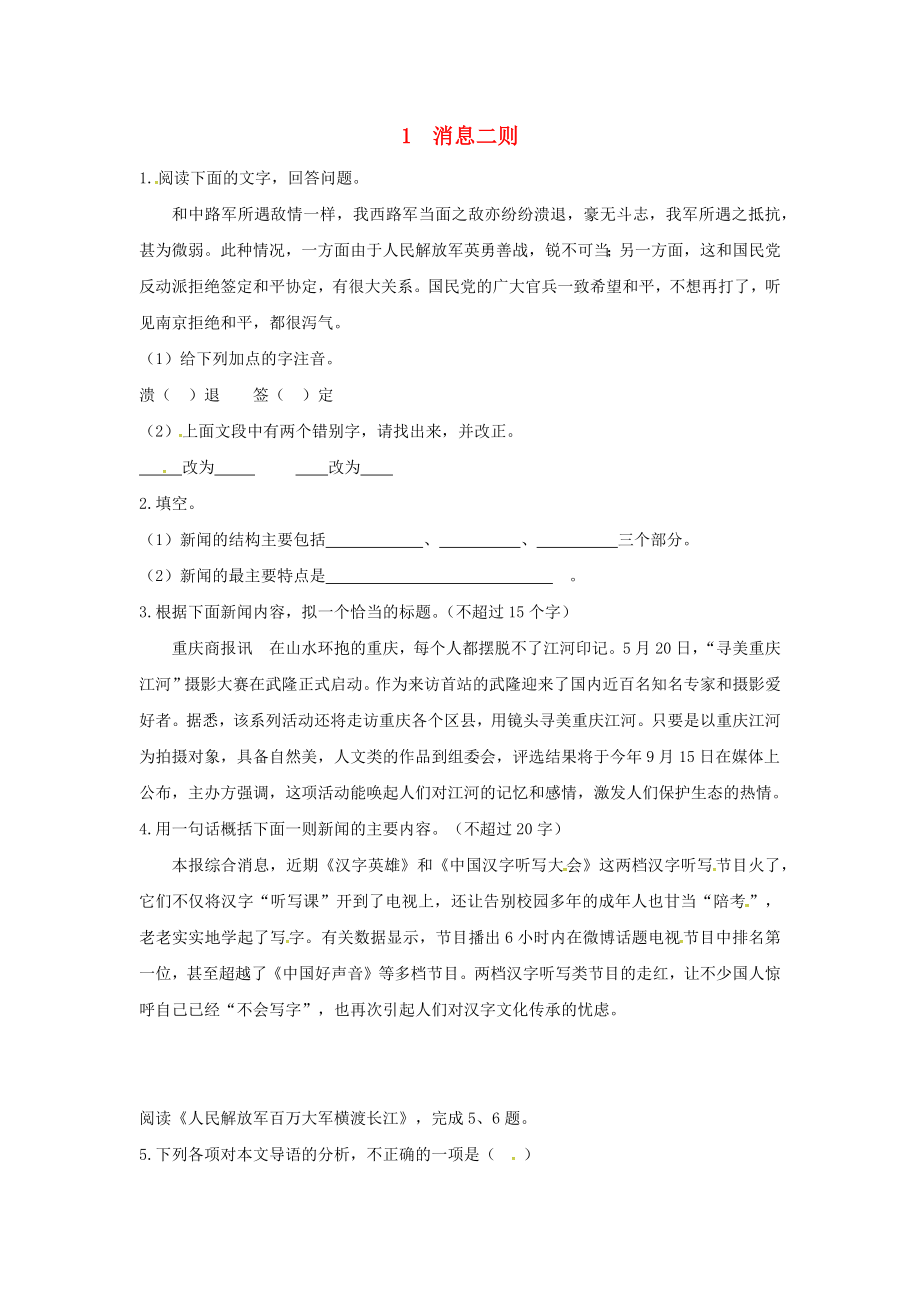 人教版八年级语文上册同步训练.doc