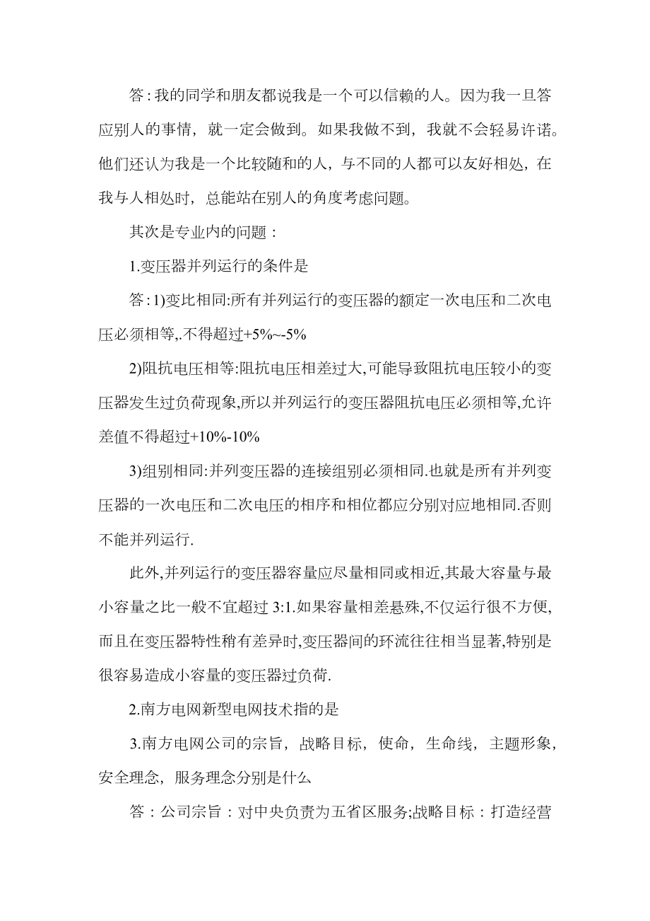 电网面试自我介绍范文_电网公司应聘自我介绍.doc