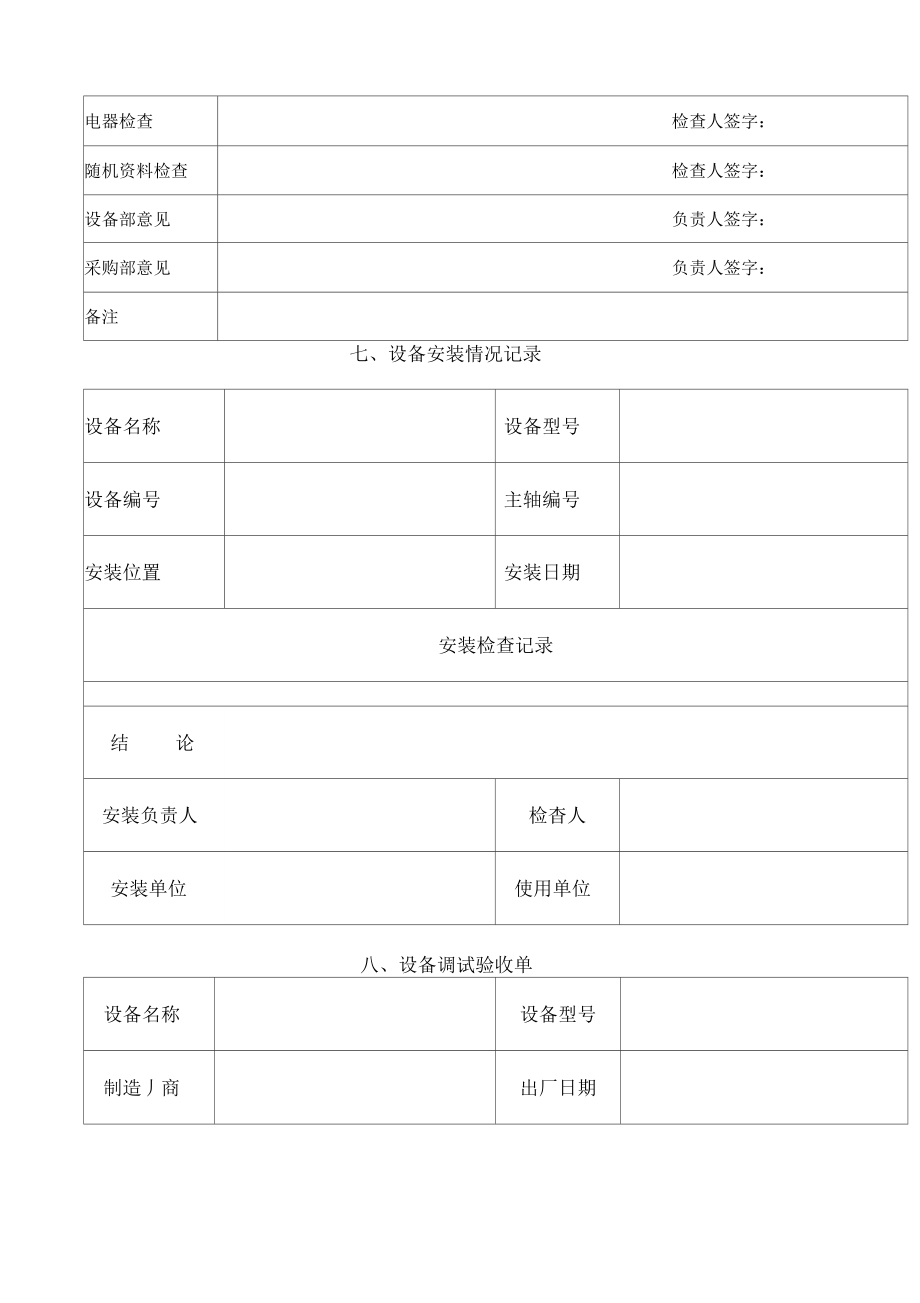 机械设备管理档案.doc