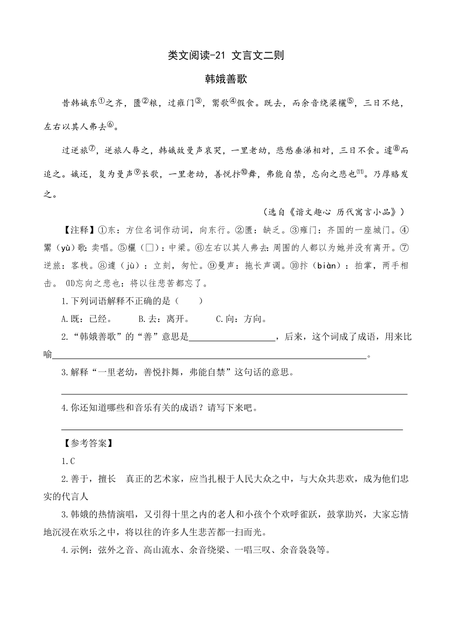 部编版六年级上册语文文言文二则类文阅读21文言文二则.doc