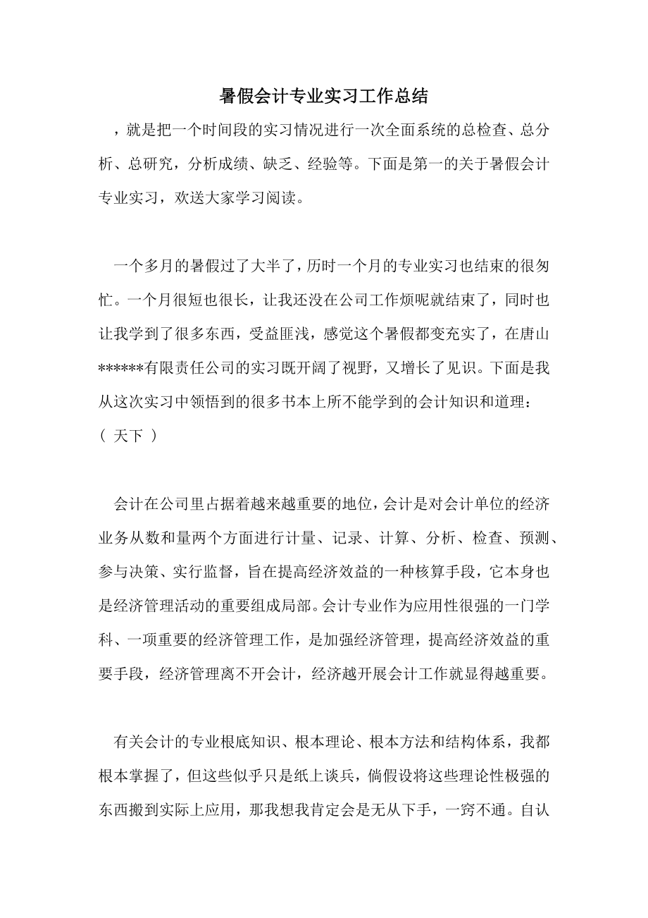 2022年暑假会计专业实习工作总结.doc