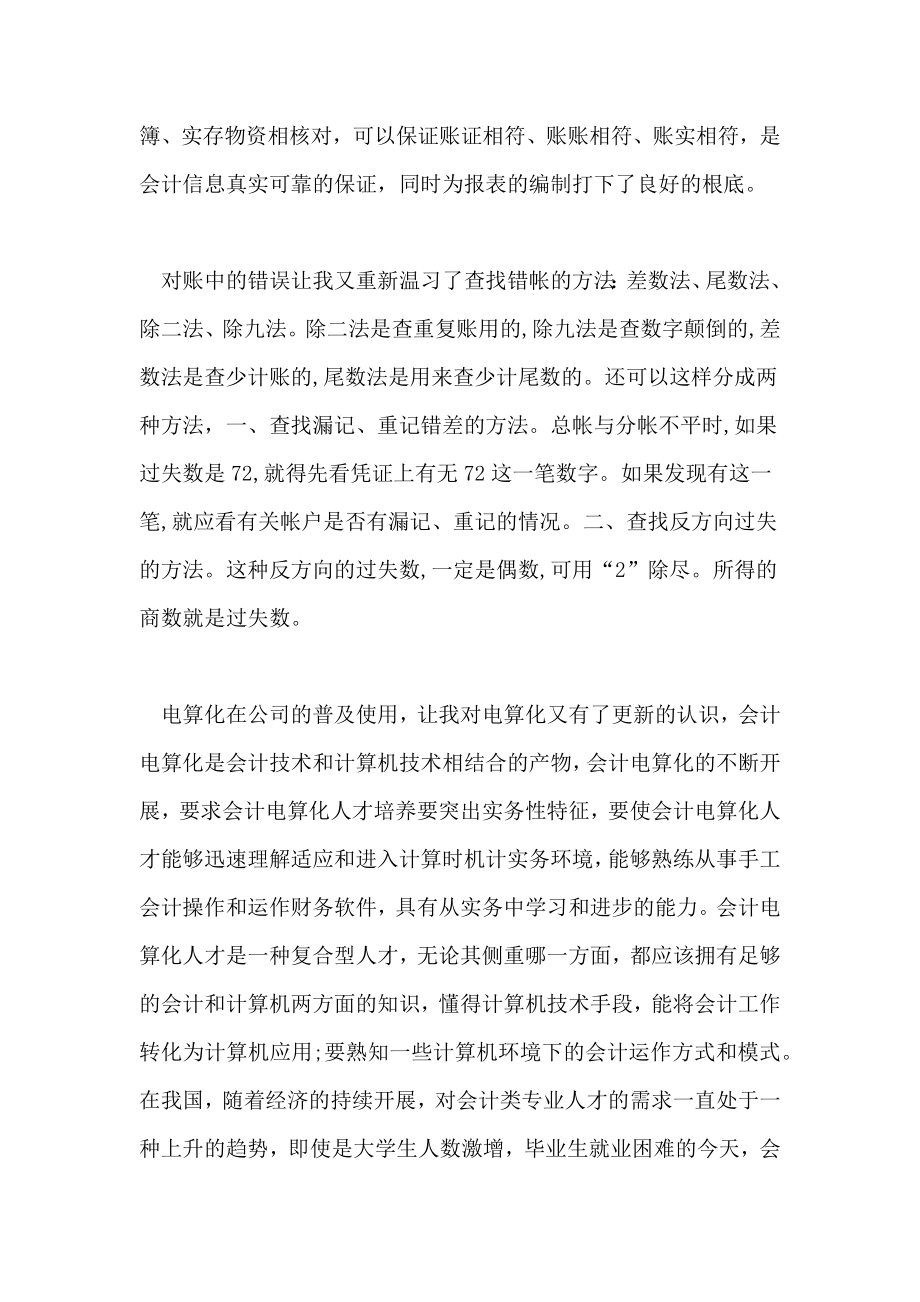 2022年暑假会计专业实习工作总结.doc