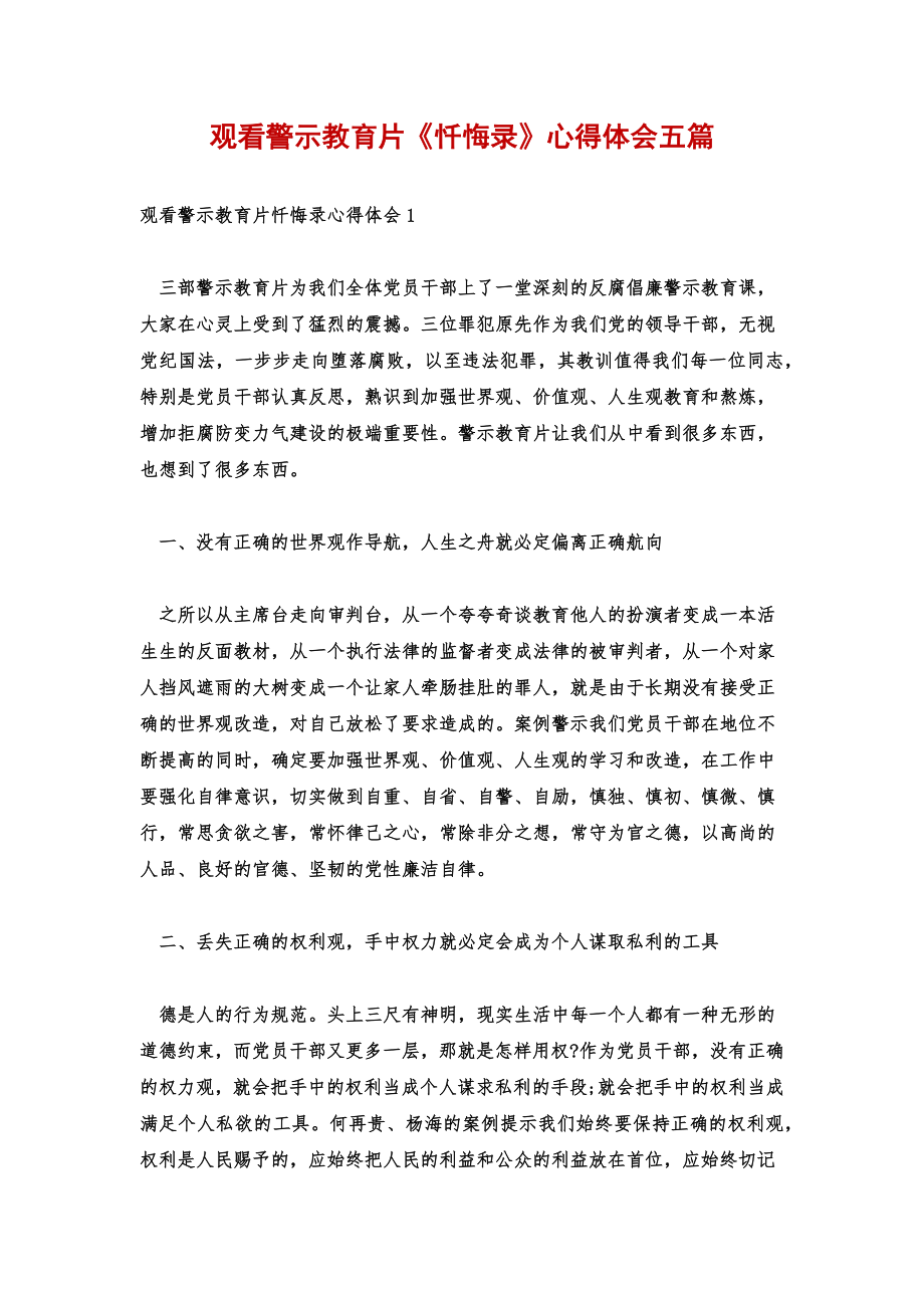 观看警示教育片《忏悔录》心得体会五篇.doc