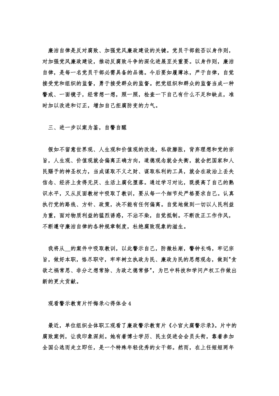 观看警示教育片《忏悔录》心得体会五篇.doc