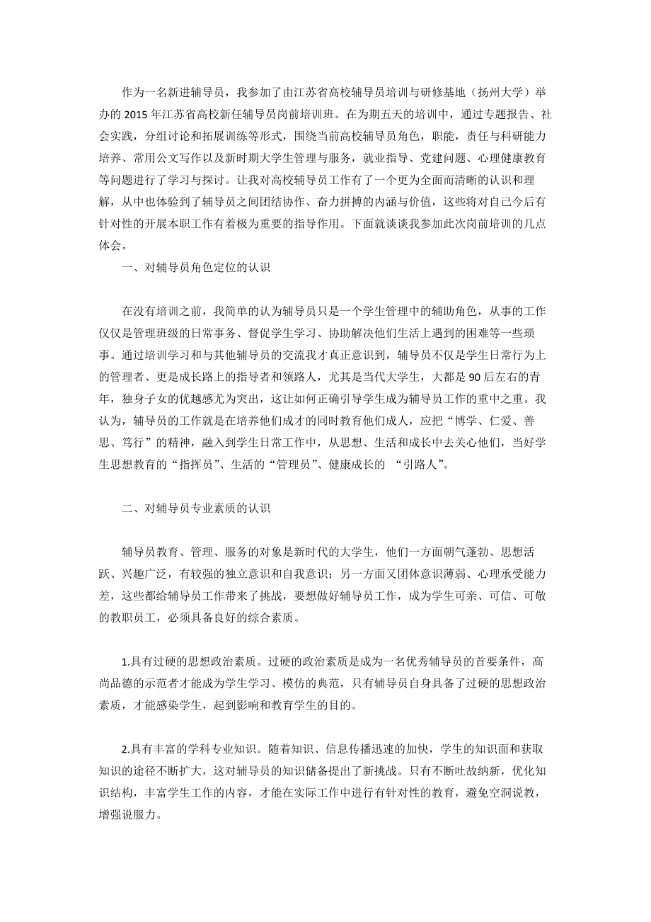 辅导员入职培训学习心得.doc