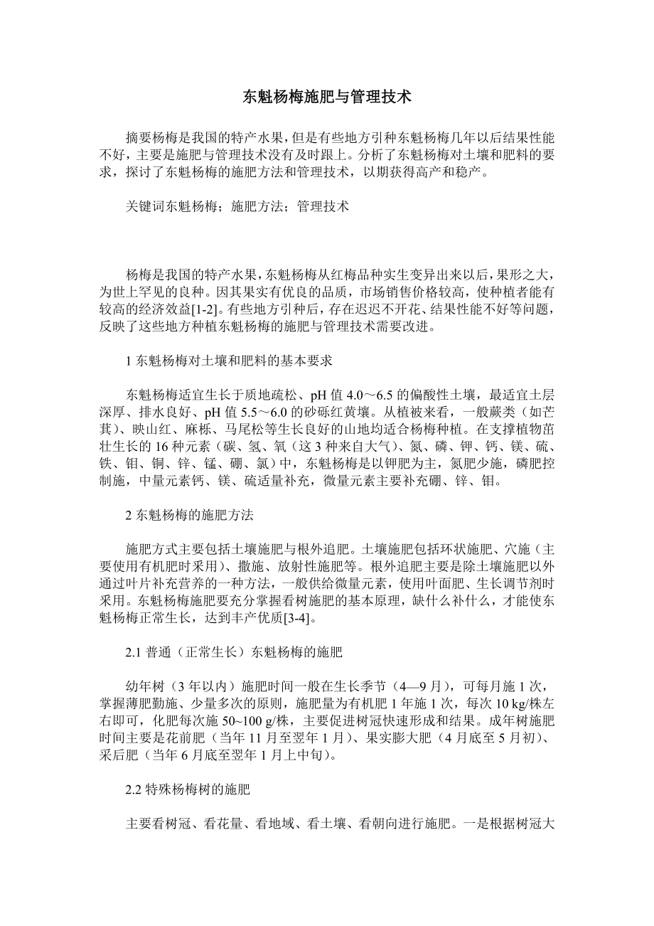 东魁杨梅施肥与管理技术.doc