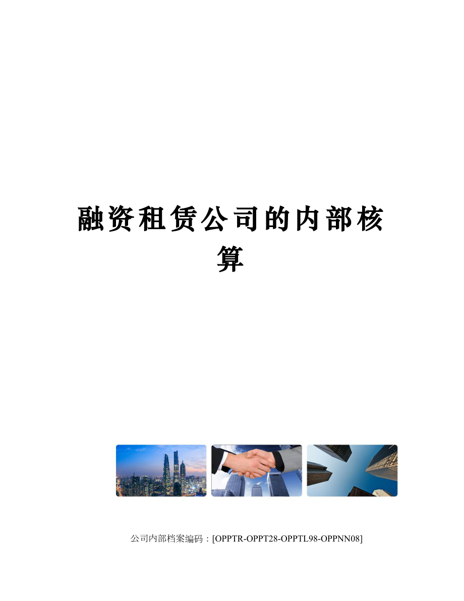 融资租赁公司的内部核算.doc