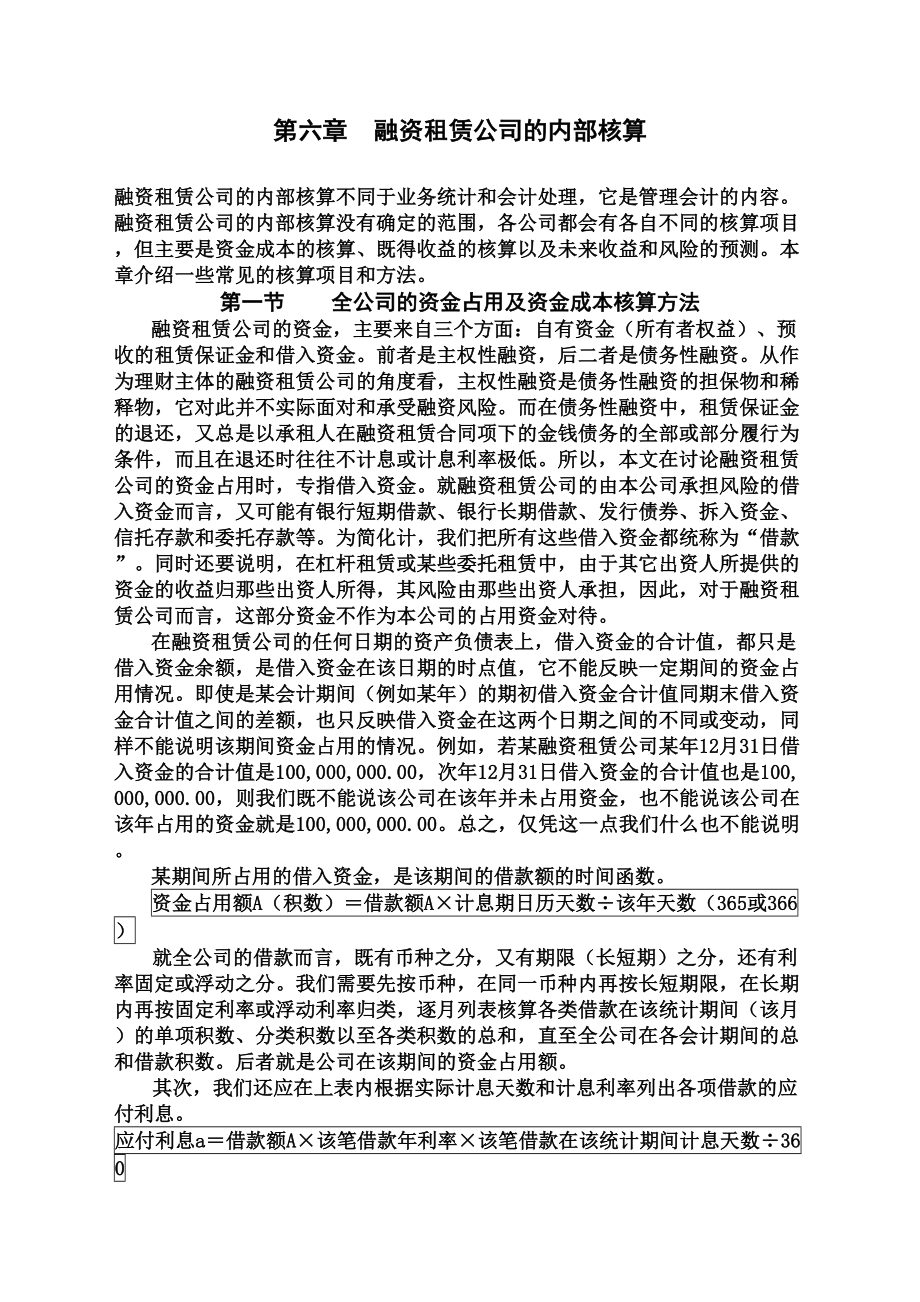 融资租赁公司的内部核算.doc