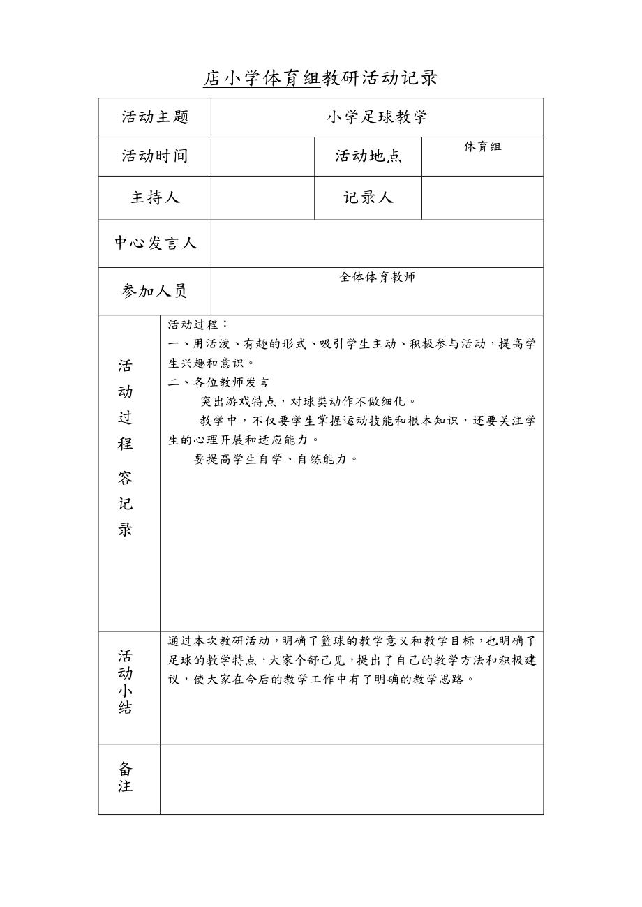 小学体育组教研活动记录.doc