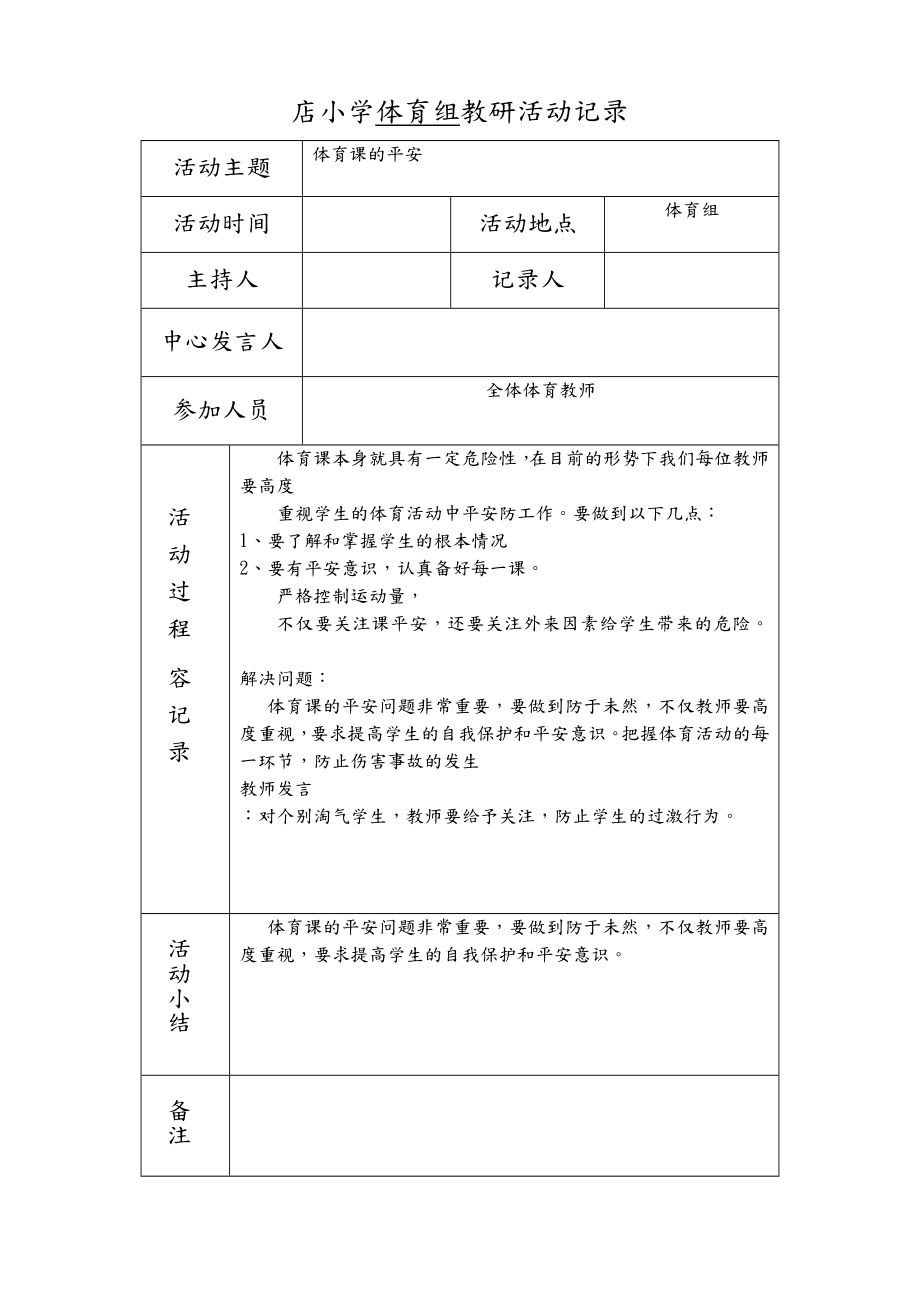 小学体育组教研活动记录.doc