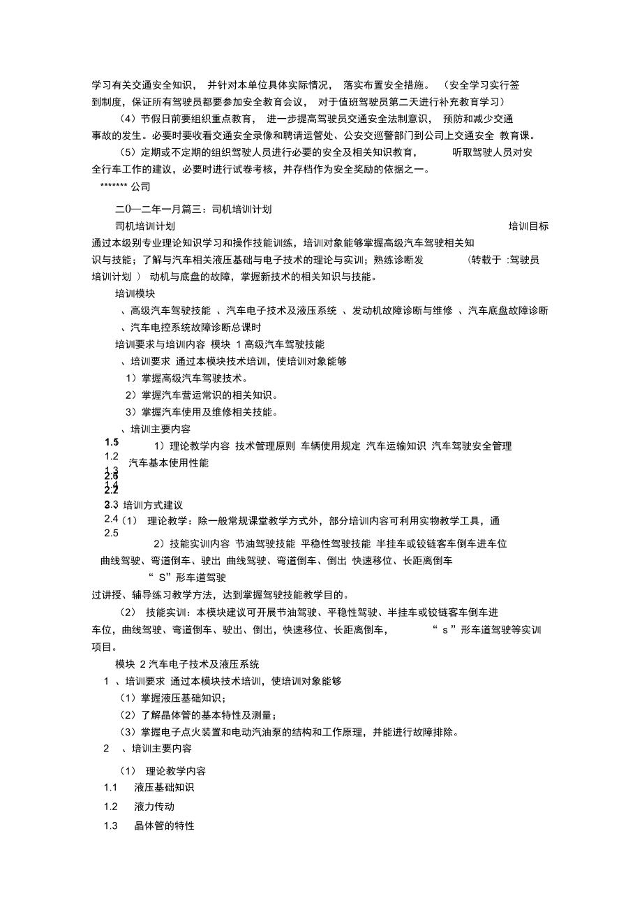 驾驶员培训计划.doc