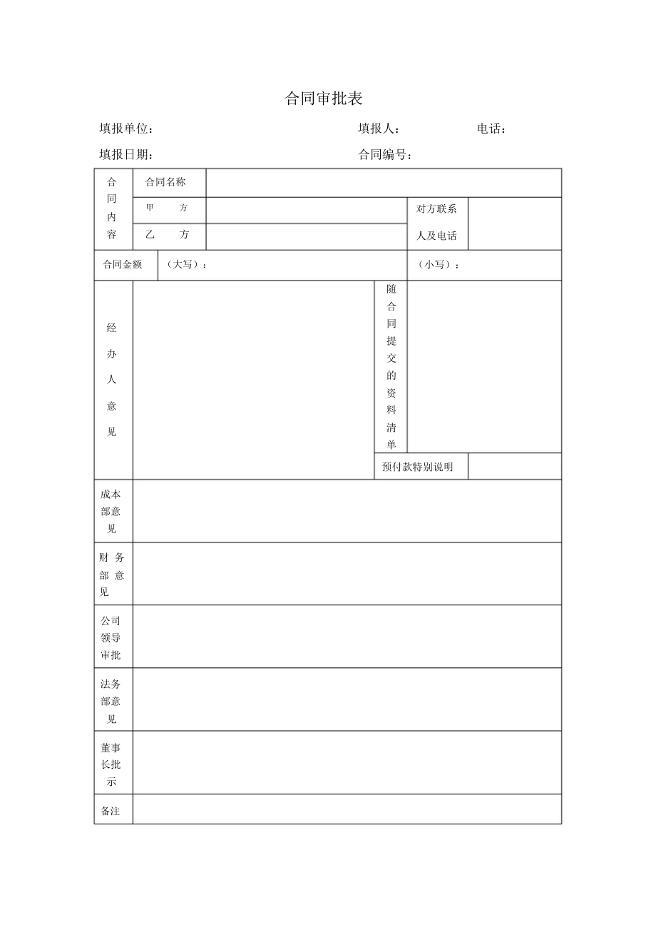 合同审批流程及表单.doc