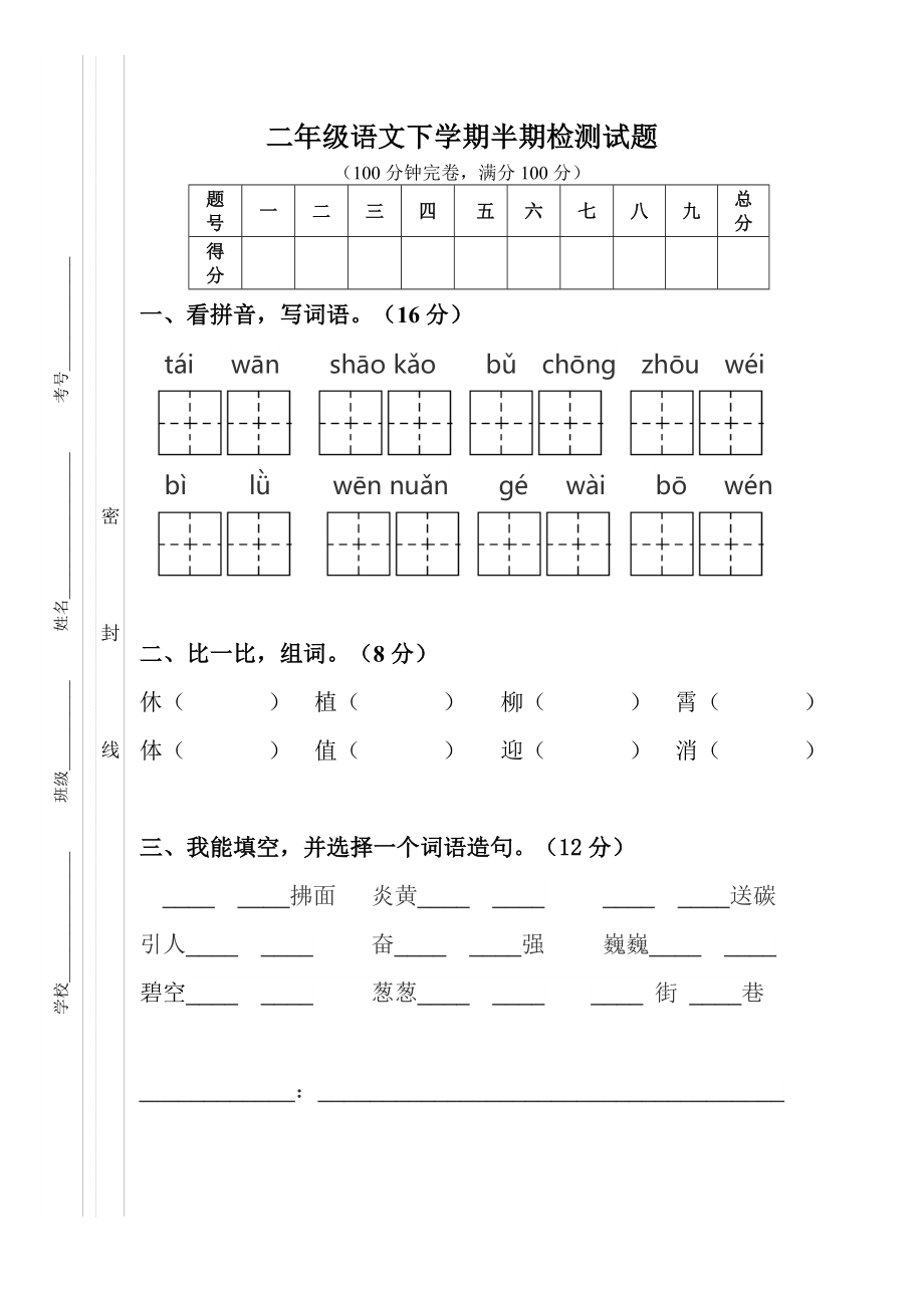 部编版二年级语文下册半期试卷.doc