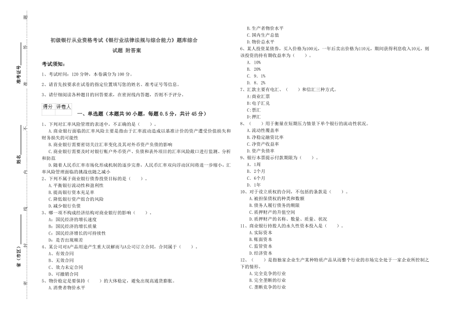 初级银行从业资格考试《银行业法律法规与综合能力》题库综合试题附答案.doc