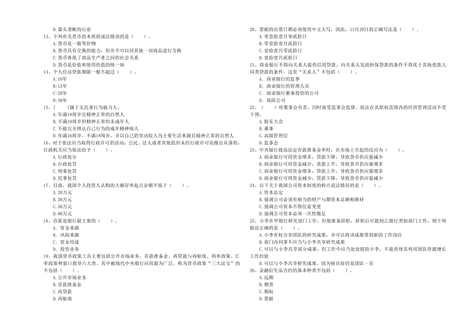 初级银行从业资格考试《银行业法律法规与综合能力》题库综合试题附答案.doc