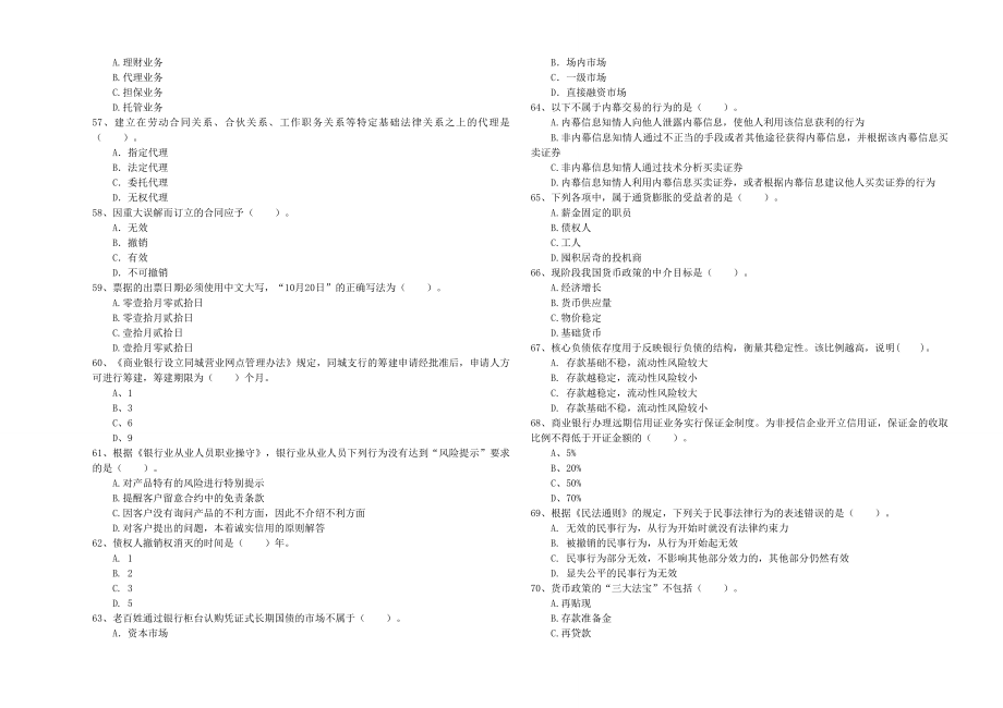 初级银行从业资格考试《银行业法律法规与综合能力》题库综合试题附答案.doc