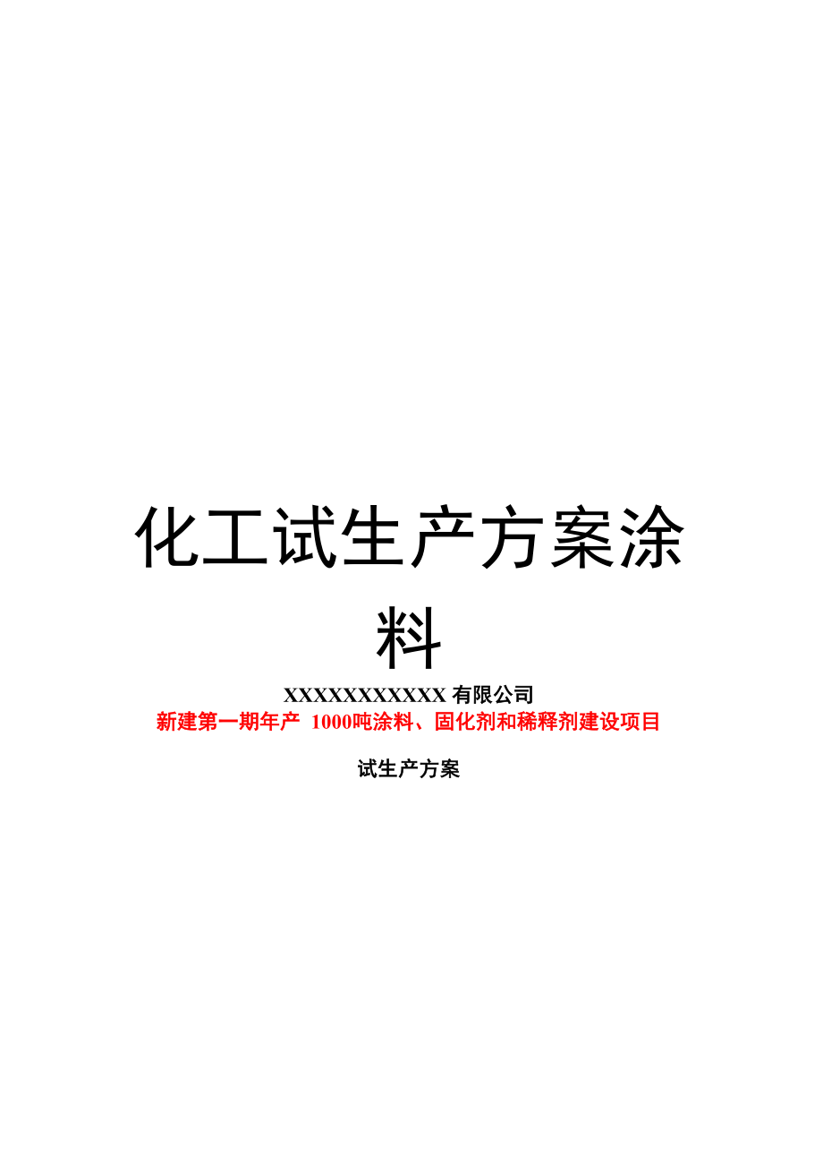 化工试生产方案涂料.doc