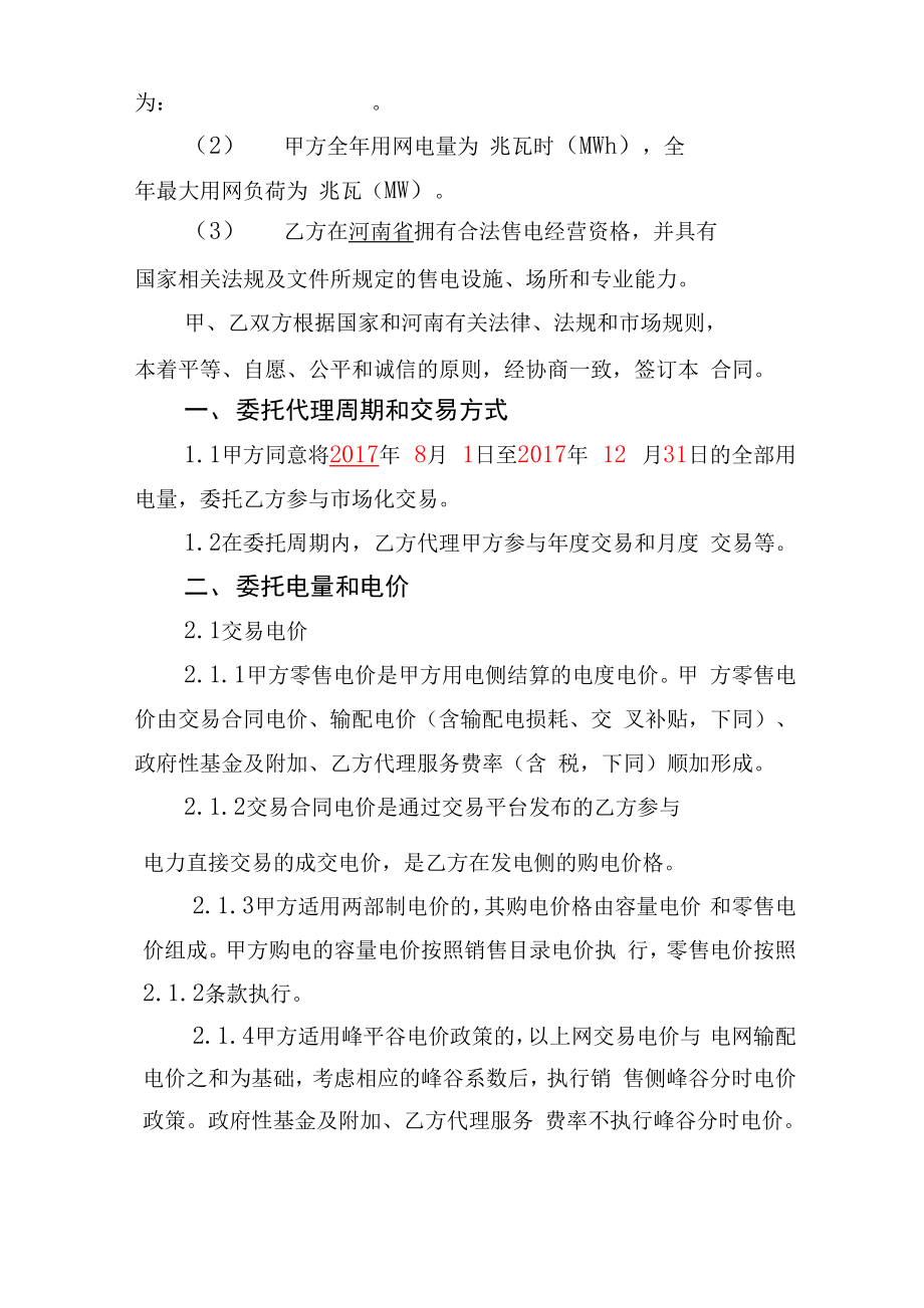 售电公司与电力用户委托代理交易协议.doc