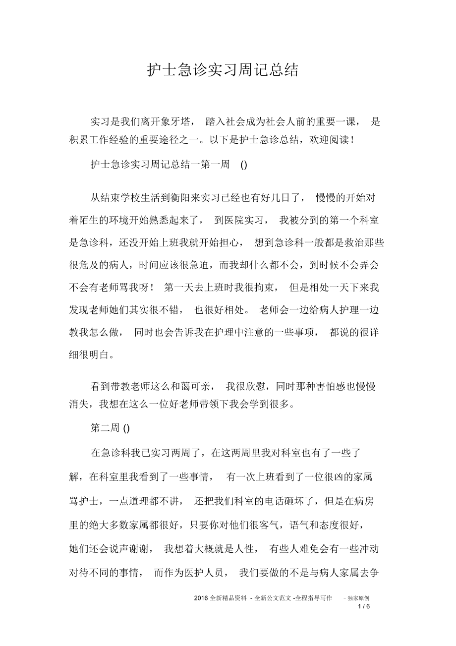 护士急诊实习周记总结推荐文档.doc