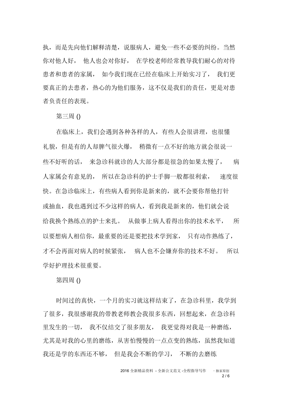 护士急诊实习周记总结推荐文档.doc