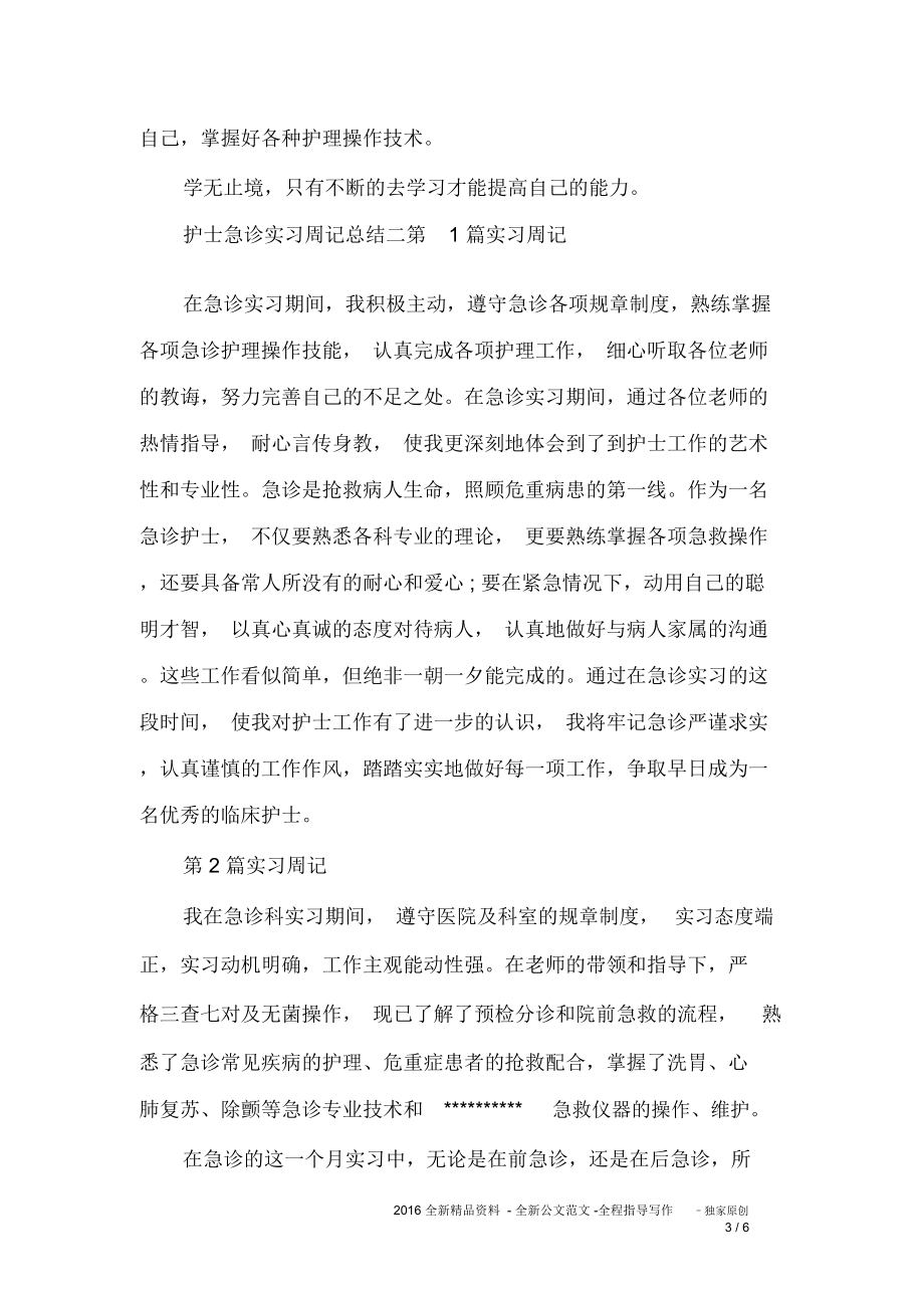 护士急诊实习周记总结推荐文档.doc