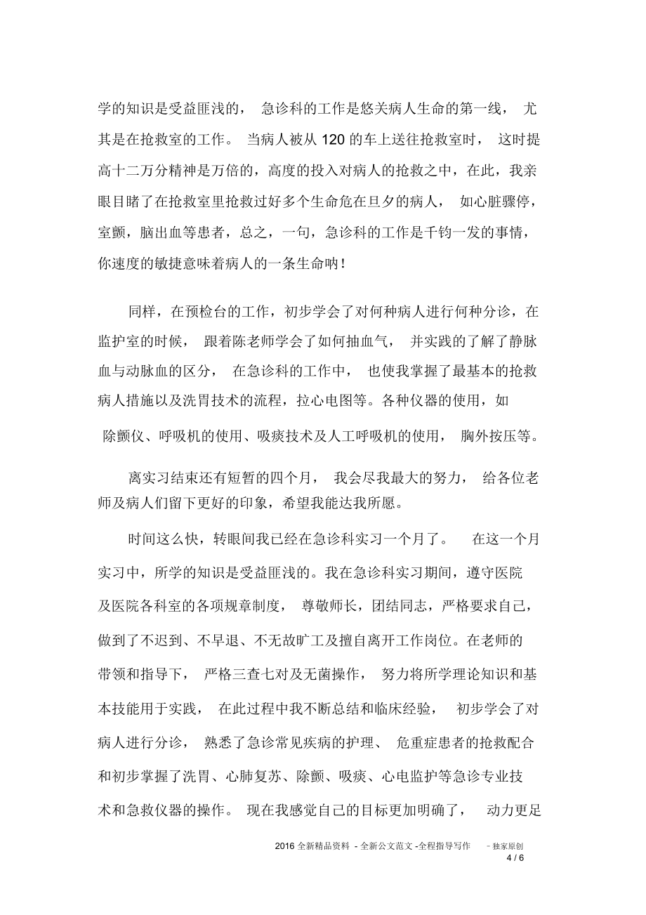 护士急诊实习周记总结推荐文档.doc