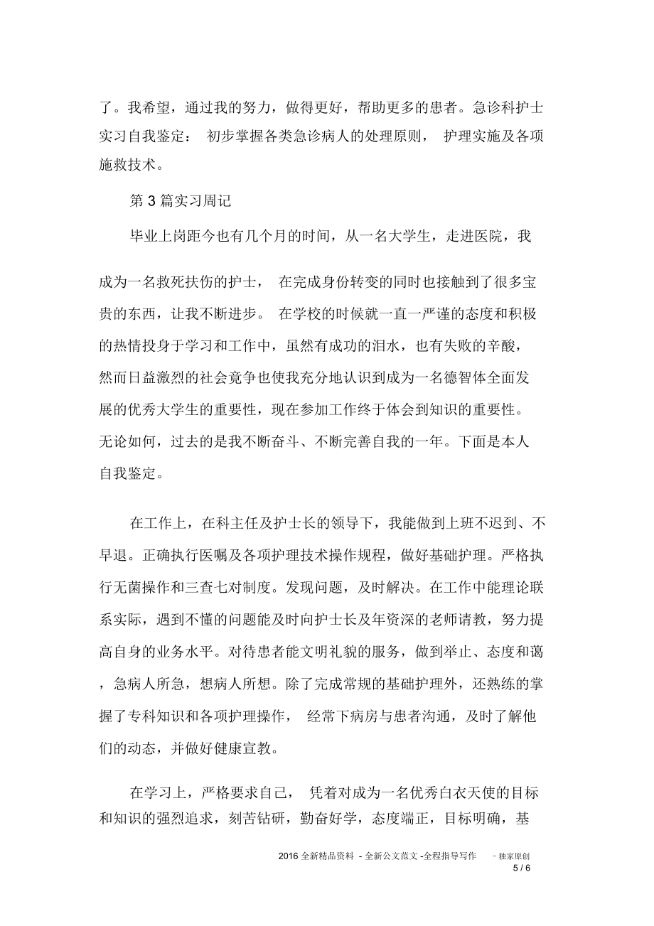 护士急诊实习周记总结推荐文档.doc